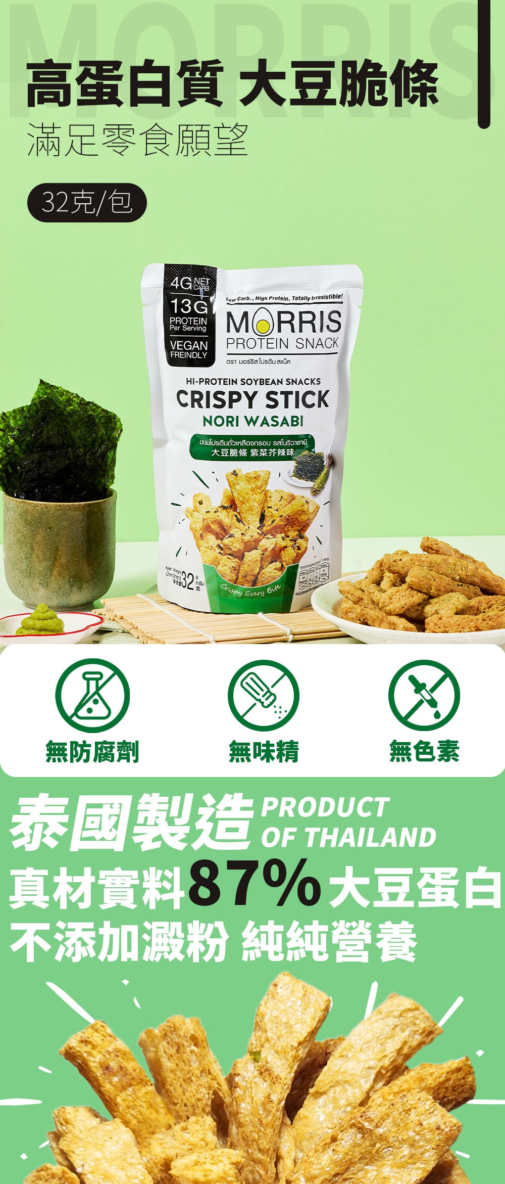 MORRIS - 生酮素食大豆脆條 紫菜芥辣味 3包裝 - 0糖健康零食 高蛋白質香脆零食 適合低糖純素食