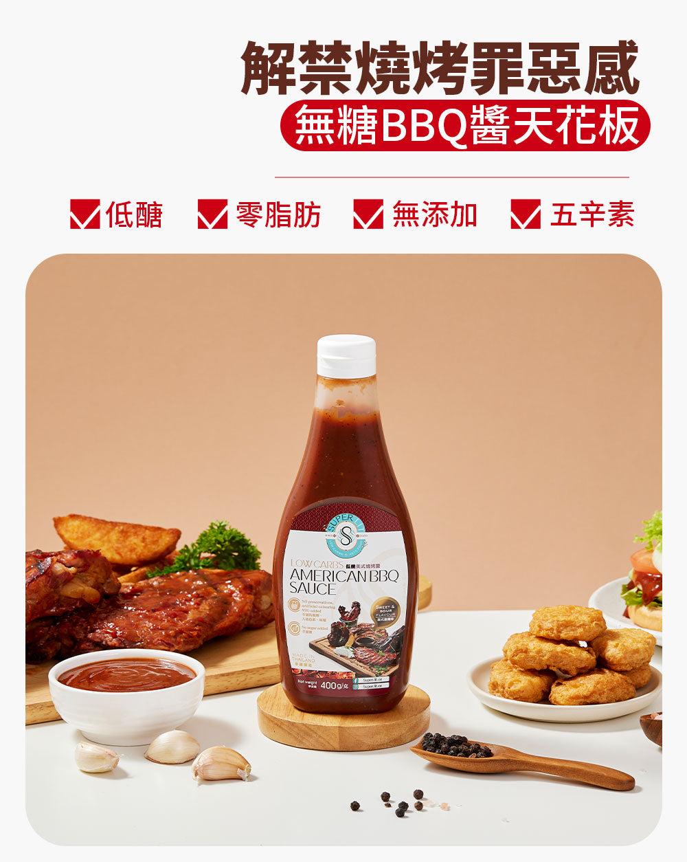 SUPER LIT - 低醣美式燒烤醬 – 甜酸味BBQ汁（零脂肪低卡路里/赤藻糖醇醬汁/五辛素低糖keto/無蛋無奶/低碳水化合物飲食）