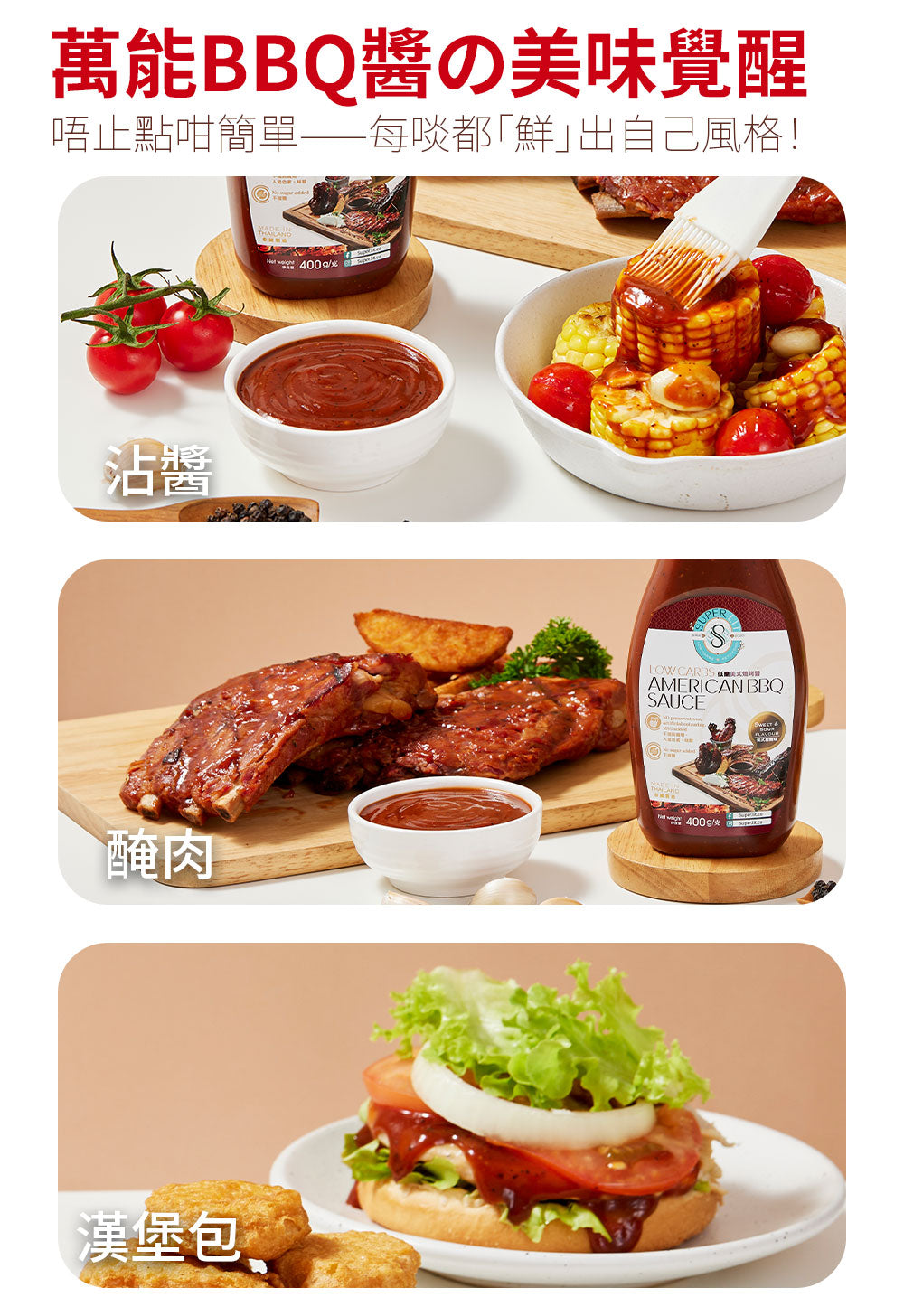 SUPER LIT - 低醣美式燒烤醬 – 甜酸味BBQ汁（零脂肪低卡路里/赤藻糖醇醬汁/五辛素低糖keto/無蛋無奶/低碳水化合物飲食）
