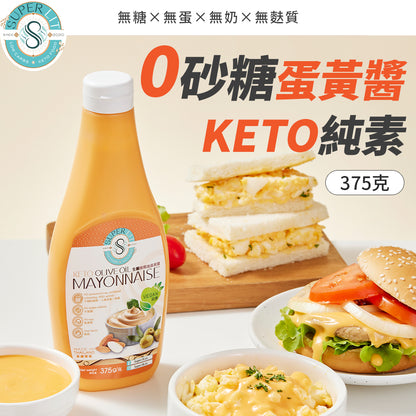SUPER LIT - 生酮橄欖油蛋黃醬 - 低醣純素食（低卡路里0糖赤藻糖醇醬汁/全素低糖keto/無蛋無奶低碳水化合物飲食）
