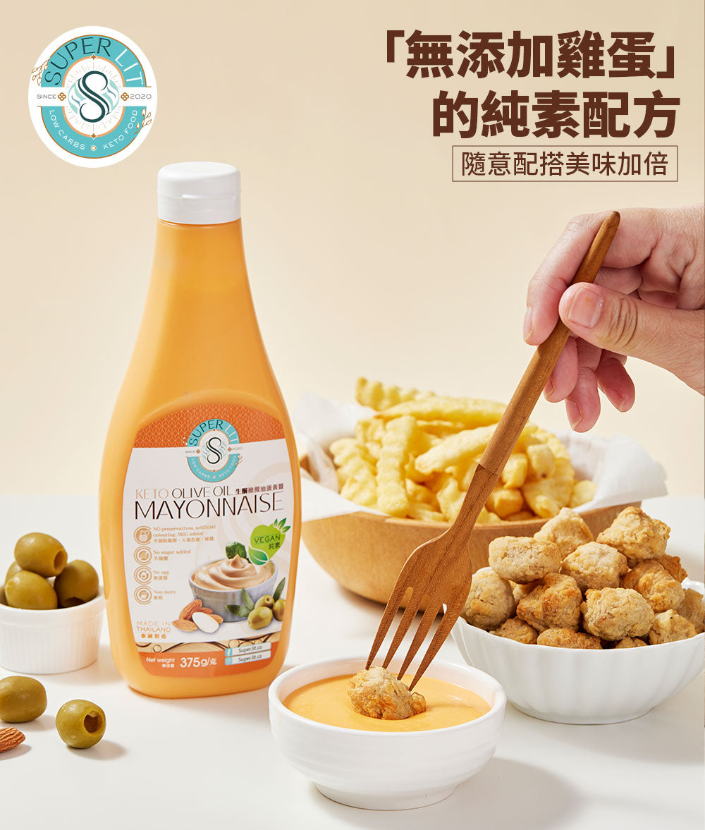 SUPER LIT - 生酮橄欖油蛋黃醬 - 低醣純素食（低卡路里0糖赤藻糖醇醬汁/全素低糖keto/無蛋無奶低碳水化合物飲食）