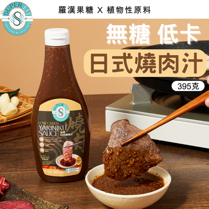 SUPER LIT - 低醣日式燒肉汁 甘口（低卡/低脂/低醣飲食 植物性 0糖 減肥餐醬汁 使用羅漢果糖稀少糖）