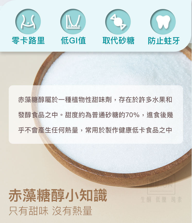 SUPER LIT - 法國天然赤藻糖醇  零卡路里 零碳水